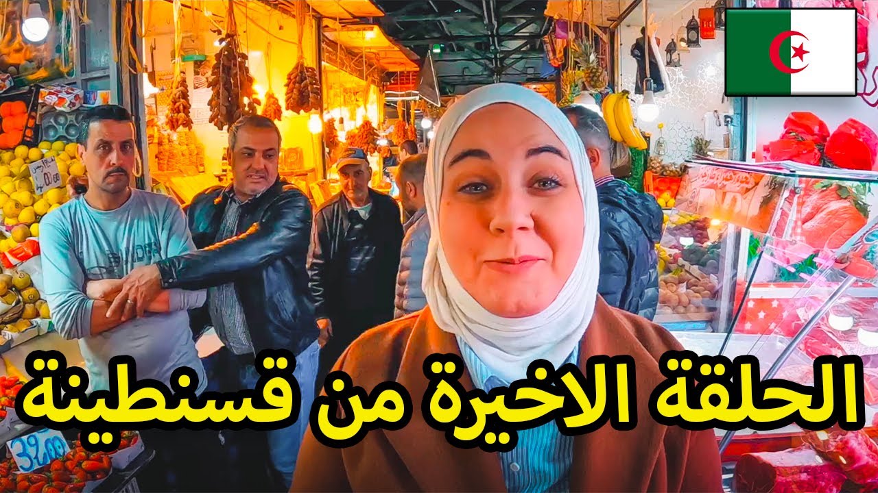 أول رمضان ف لبلاد بعد 8 سنوات من الغربة فطور قسنطيني و أجواء عائلية