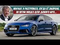 Джереми Кларксон Обзор на Audi RS 7 Quattro (2016)