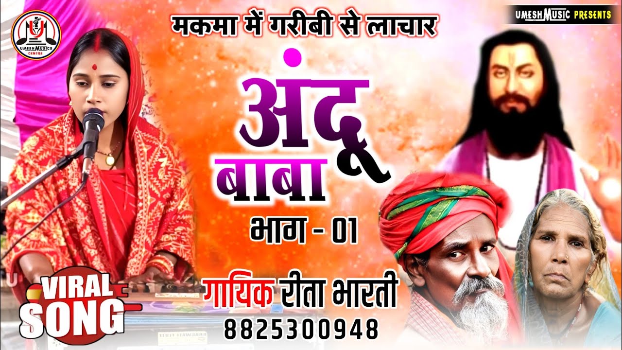 #रीता_भारती_का_भगैत ॥ अंदू बाबा प्रसंग ॥ मकमा में गरीब से व्याकुल मैथिली भगैत भाग 01 Mob 8825300948