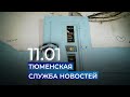 Тюменская служба новостей - вечерний выпуск 11 января