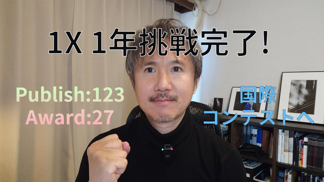 【１ｘ】ありがとう、１ｘ！1年間の挑戦が終わりました。国際コンテストに向けて📷