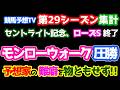 【競馬予想TV 第29シーズン 集計】 モンローウォーク 圧勝!!😁 予想家の難癖を物ともせず🤣🤣 【セントライト記念、ローズS 終了】