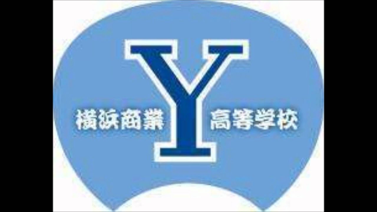 Ｙ校（横浜商業高校）校歌