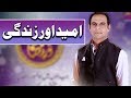 Watch Qasim Ali Shah | Umed Aur Zindagi | Ramazan 2018 | Aplus Online In HD