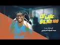 ابوفله شيله روعه حصري كلمات وادا الشاعر عبدة السيلة  