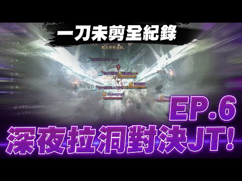 小許｜深夜拉洞對決JT！追趕跑跳碰日常！一刀未剪全紀錄！EP.6｜天堂W
