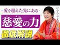 【慈愛とは一体何か?】ヒマラヤ大聖者が語る「究極の愛のかたち」完全解説。