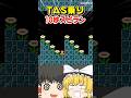 TAS乗り5連続で10秒スピランww【マリオメーカー２】