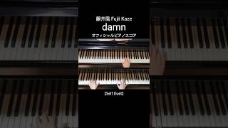 藤井風『damn』をセルフデュエットしてみた (本編土曜公開) #shorts ponpiano