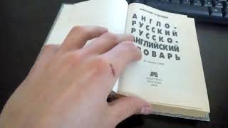 ASMR мну листочки на учебнике англо-русского словаря. Очень расслабляющее видео 2019. screenshot 5