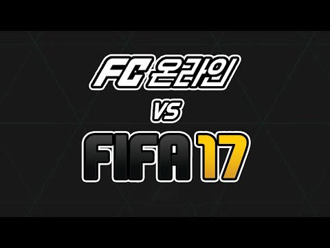 FC온라인 vs 8년전 <strong>FIFA17</strong>