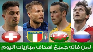 اهداف اليورو اليوم - نتائج مباريات اليورو اليوم الاربعاء 16-6-2021 شاشة كاملة