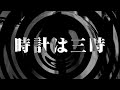 【朗読】 時計は三時 【百物語2013】 090