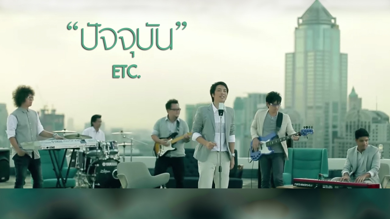 ปกเพลง ปัจจุบัน — ETC