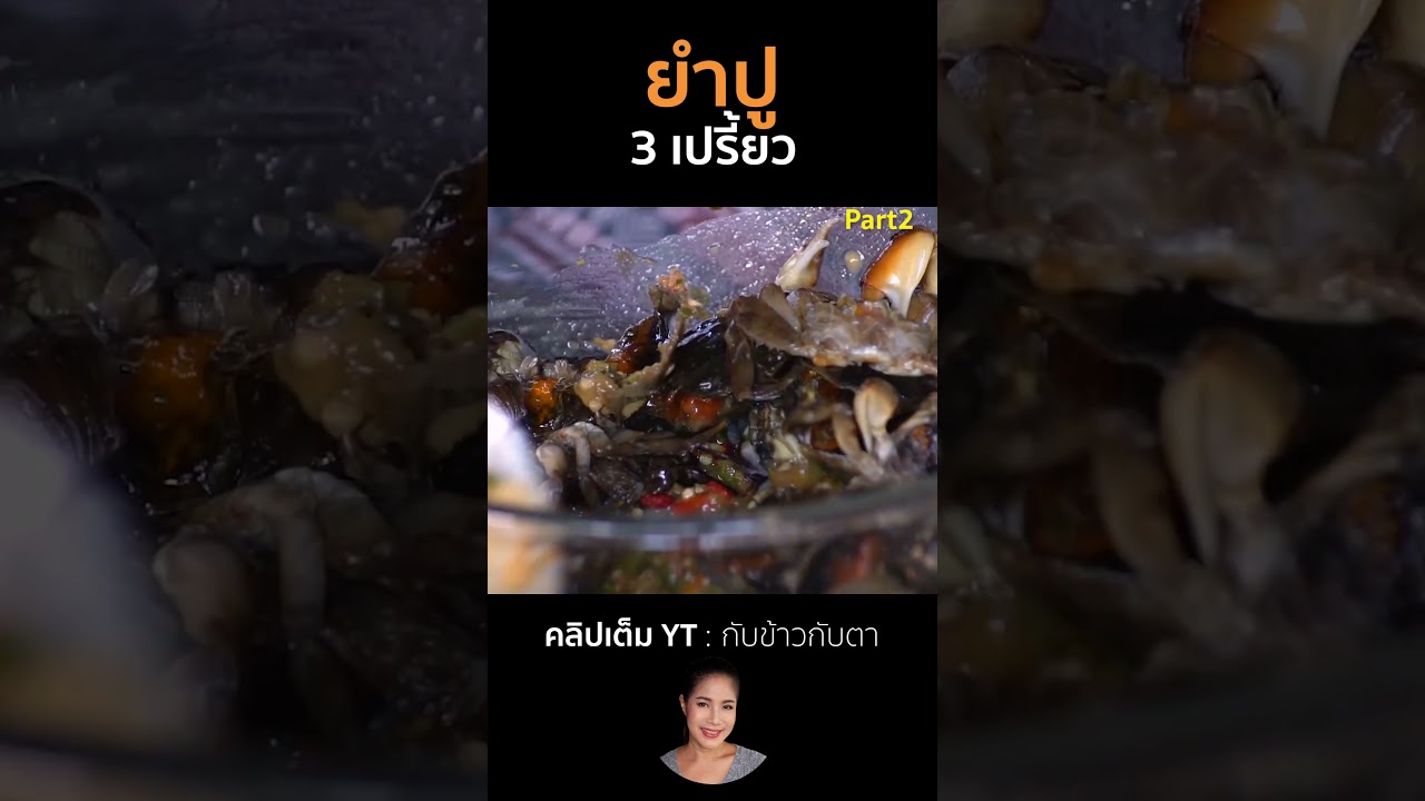 ยำปู3เปรี้ยว Part2 #cooking #thaifood #food #recipe #กับข้าวกับตา