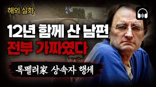 🌙 [듣는실화] 이혼하려 사설탐정을 붙였더니… 남편의 과거가 20년 전 실종사건으로 이어졌다｜클라크 록펠러