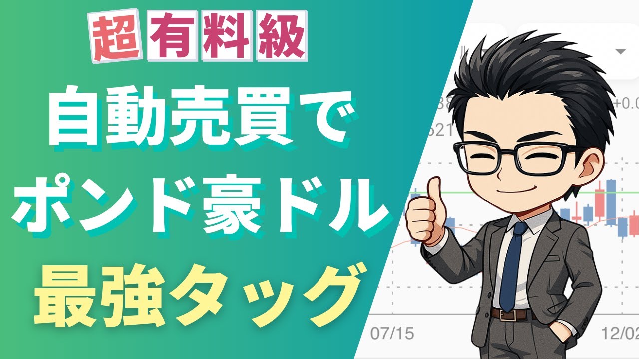 太鼓判】ポンド/豪ドル取引は自動売買と未来予測ツールが最強タッグ | FXの自動売買で月5,000円の飲み代を稼ぐ