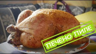 картинка: КАК СЕ ПЕЧЕ ЦЯЛО ПИЛЕ НА ФУРНА - МИСИЯТА ВЪЗМОЖНА