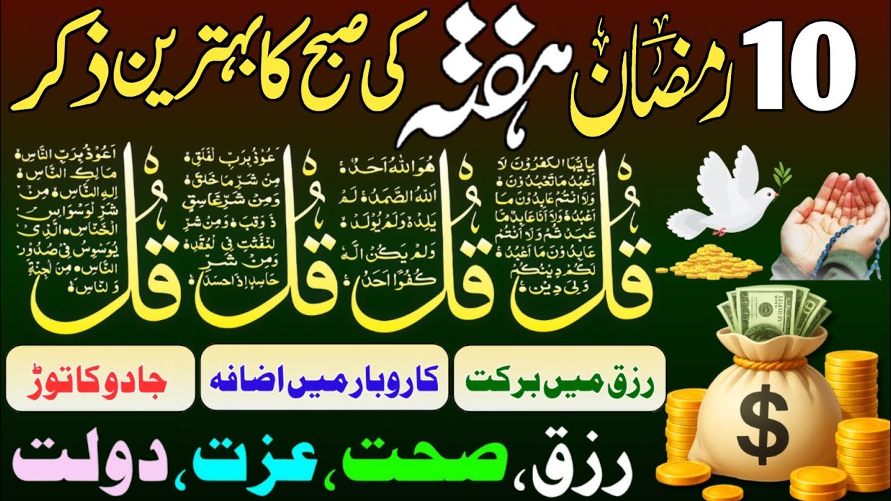 💰💚Morning Wazifa of Barkat RISK | 4 Qul | Ayatul Kursi | Surah Baqarah | Darood Tanjeena | Ep:549