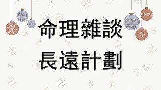 【命理雜談】長遠計劃