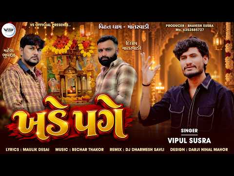Khade Page | ખડે પગે | Vipul Susra | Devotional Song | Gujarati Traditional Song | New Song 2026#hit