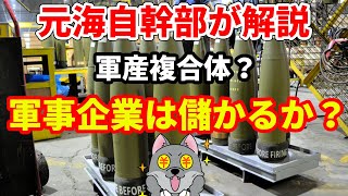 【元海上自衛隊幹部が解説】軍事企業は儲かるか？【軍産複合体】