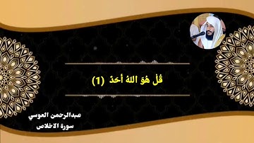 سورة الاخلاص عبدالرحمن العوسي