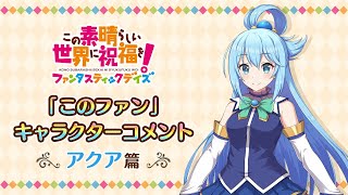 『このファン』”アクア”キャラクターコメント ＜この素晴らしい世界に祝福を！ファンタスティックデイズ＞このすば