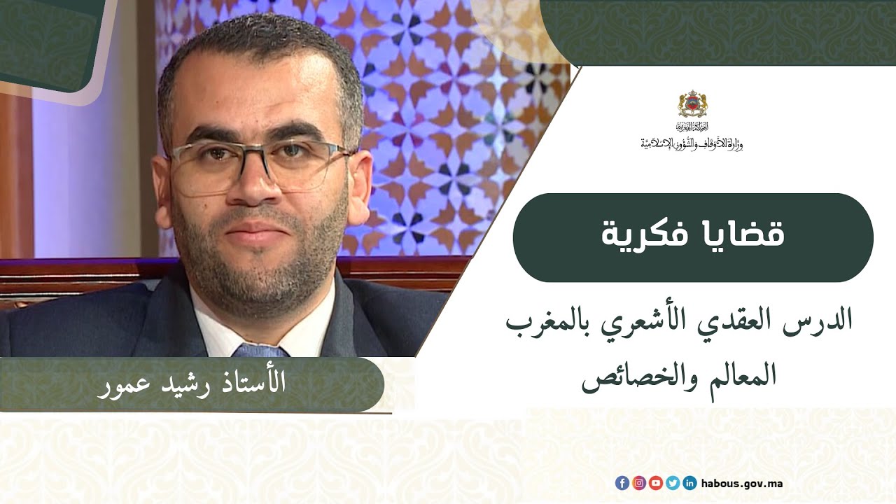 الدرس العقدي الأشعري بالمغرب: المعالم والخصائص