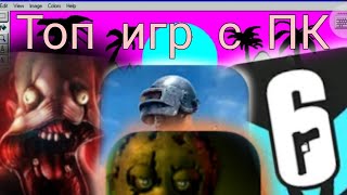 Топ игр с ПК на андроид | Крутые пк игры на телефон