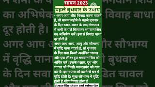 Sawan 2023 पहले बुधवार करे जल्दी शादी के उपाय|Jaldi Shadi Hone Ke Upay sawan2023 marriage budhvar