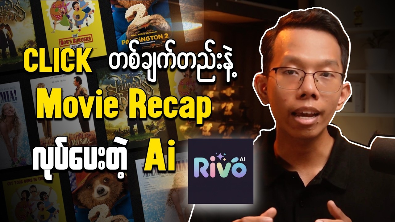 Click တစ်ချက်ထဲနဲ့ Mov_ie Rec_ap လုပ်ပေးတဲ့ Ai