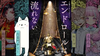 【マーダーミステリー】エンドロールは流れない / GM視点【#えもみまろのドロない 】限定公開