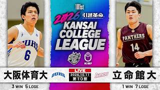 【大学バスケ】大阪体育大学vs立命館大学|第10節|10.11|2026年度 関西学生バスケットボール1部リーグ戦