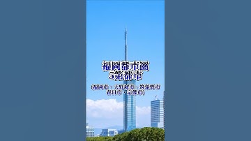 [予告明日夜8時]福岡都市圏5第都市VS京都都市圏5第都市 #都市比較 #強さ比べ