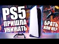 ОБЗОР PS5 и СРАВНЕНИЕ С PS4 PRO!