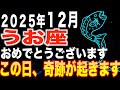 【魚座♎️金運】おめでとうございます✨この日、奇跡が起きます【12星座】