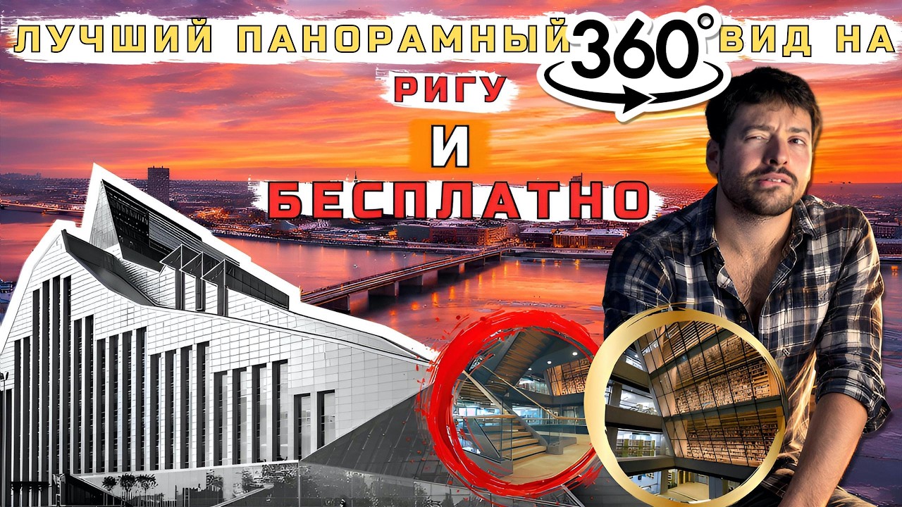 ПАНОРАМА РИГИ 360° БЕСПЛАТНО | ЛУЧШИЙ ОБЗОР | СМОТРОВАЯ ПЛОЩАДКА НАЦИОНАЛЬНОЙ БИБЛИОТЕКИ | ЛАТВИЯ 📚 