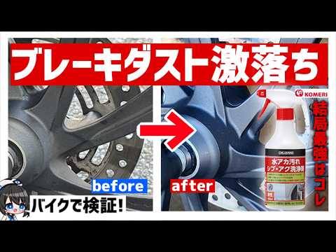 【結局コメリ】ブレーキダストが1発でゴリ落ち!?バイクでもOKなのかつかってみた結果…!?【PCX】