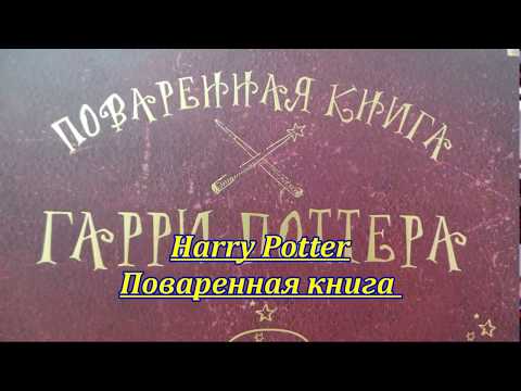 Harry Potter.Hogwarts.Cookbook.Поваренная книга.Обзор книги.