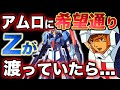 【ガンダム逆襲のシャア】Zガンダムを欲しがったアムロが希望通りZを手に入れていたら?!