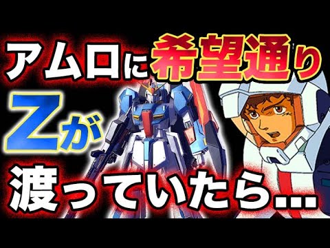 【ガンダム逆襲のシャア】Zガンダムを欲しがったアムロが希望通りZを手に入れていたら？！
