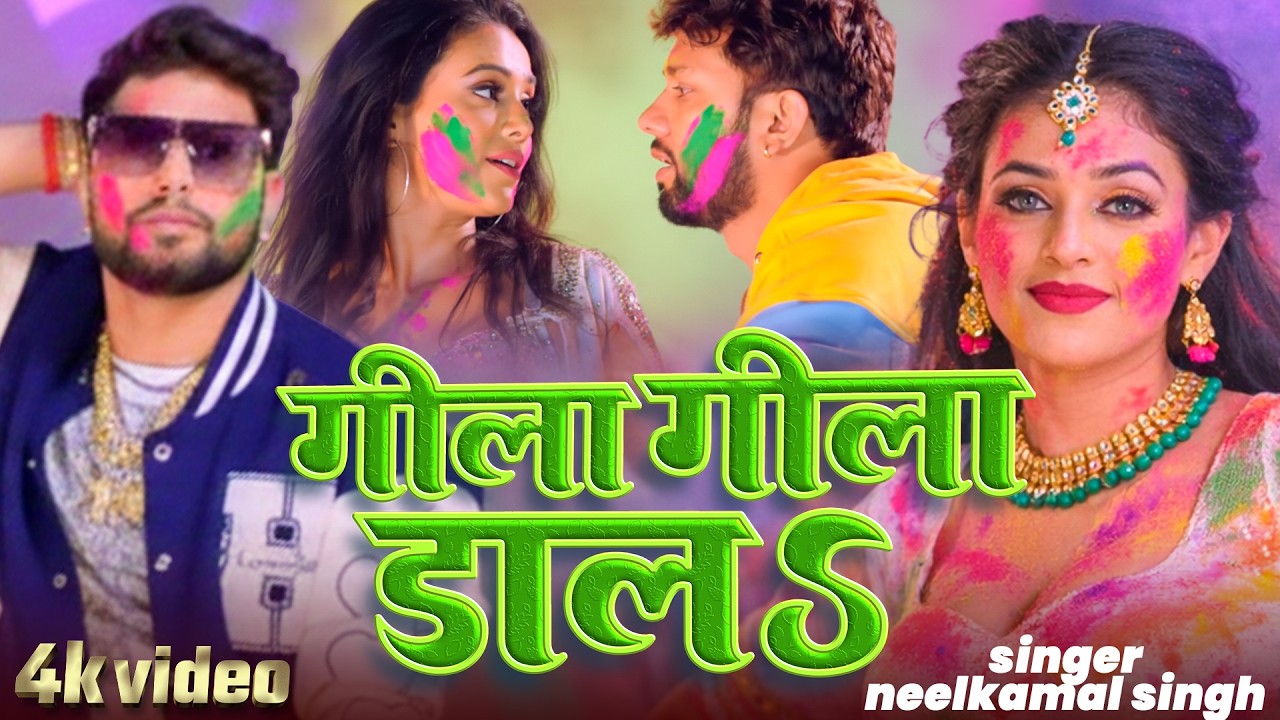 #नीलकमल सिंह | #होली Blast | देवर भौजी का दमदार होली गीत | @NeelkamalSingh | New Holi Hit Song 2026