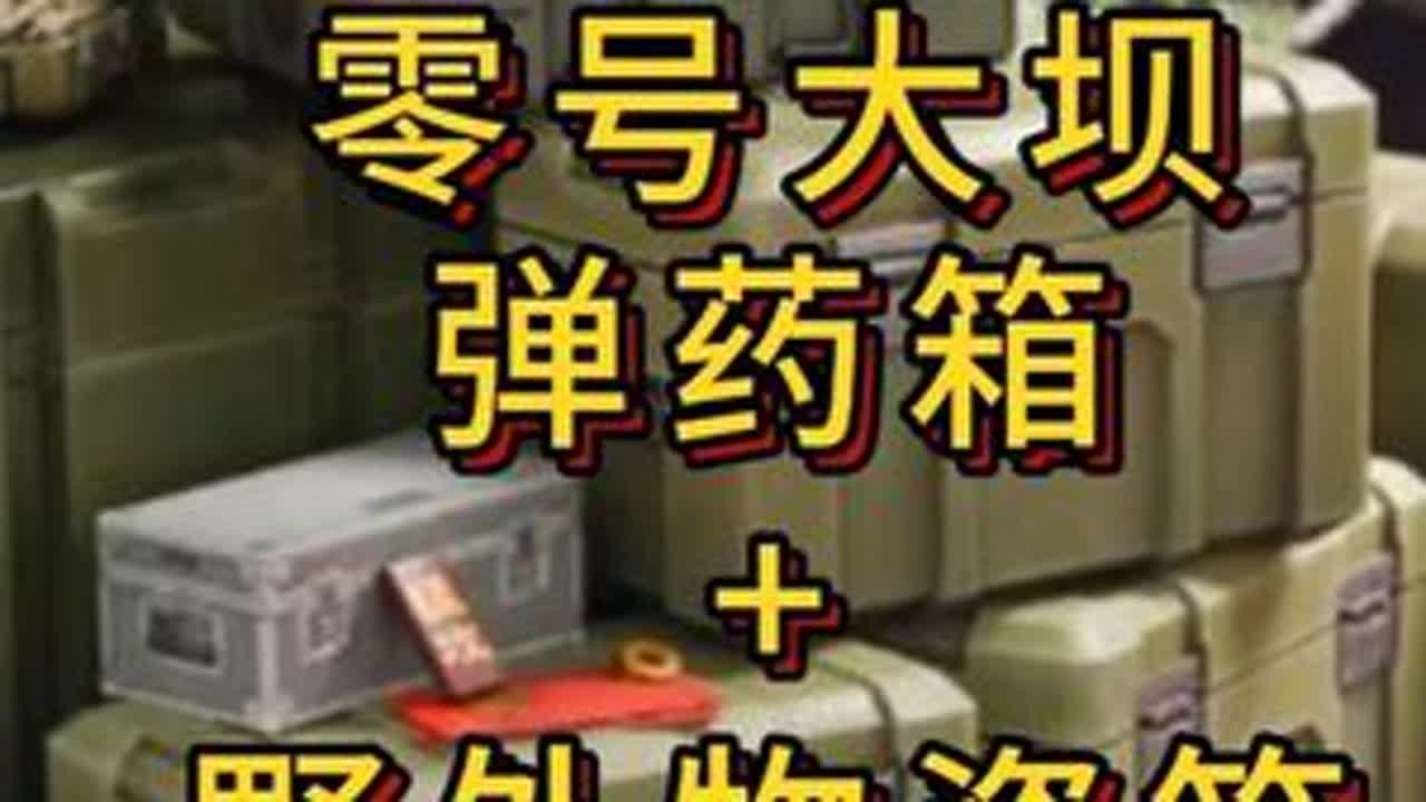 「三角洲」好运烟花容器-零号大坝弹药箱&野外物资箱点位带跑 #三角洲行动#新春来三角洲接红#三角洲新春活动上线 #三角洲s8蝶变时刻新赛季#青年创作者成长计划