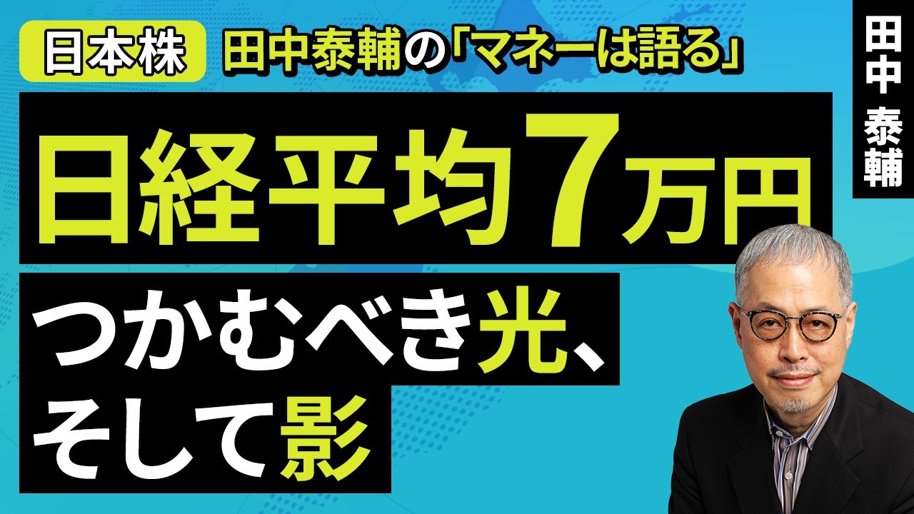 Taisuke Tanaka's Money Talks: [Japanese Stocks] Nikkei 70,000