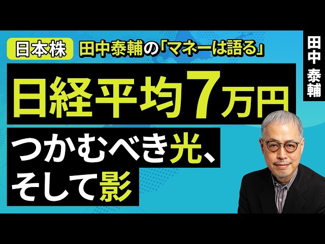 Taisuke Tanaka's Money Talks: [Japanese Stocks] Nikkei 70,000