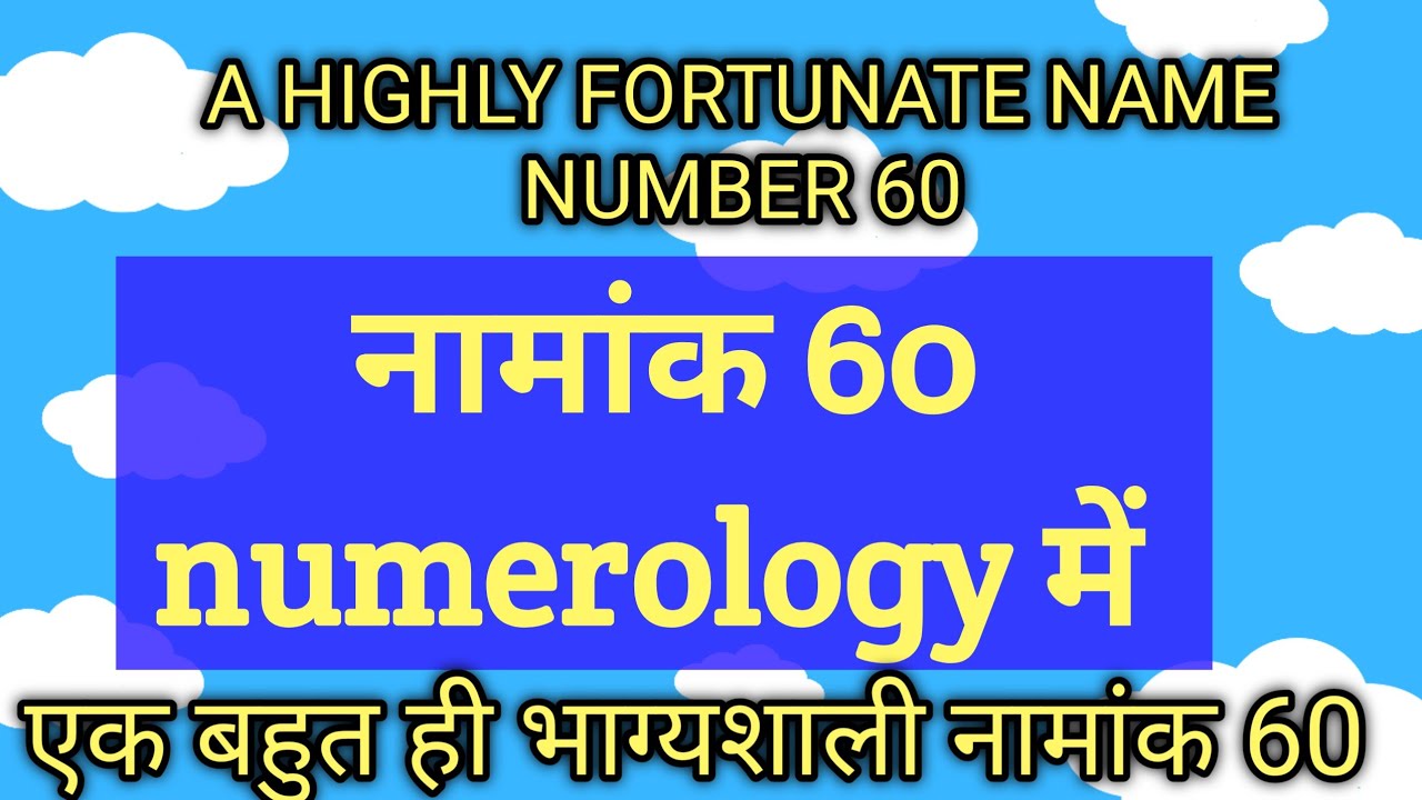 name number 60 l नामांक 60 l name number 60 numerology l ank jyotish me ank 60 l अंक ज्योतिष 60