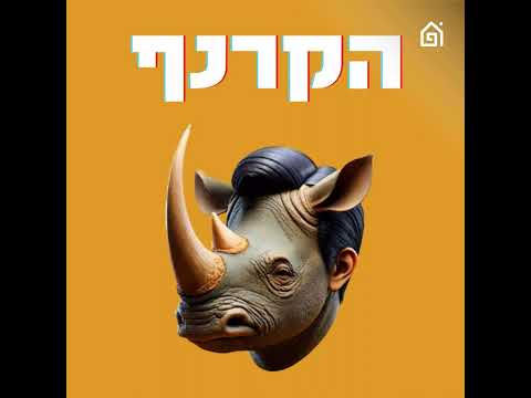 פרק 185 המשך הטנטרום החרדי הקרנף 