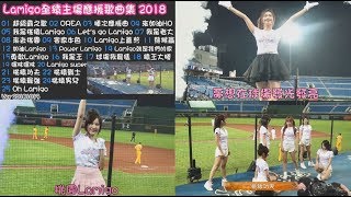 Lamigo Monkeys全猿主場應援歌曲集2018_lamigirls_琳妲_曲羿_小鹿_籃籃_紅豆_孟潔_凱莉絲_苡萱_倪暄_筱晴_沐妍_彩香_桃猿功夫_桃猿戰士_桃猿男兒_20181013製作