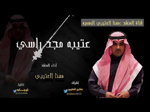 عتيبه مجد راسي اداء مهنا العتيبي